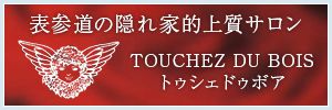 表参道の隠れ家的上質サロン TOUCHEZ DU BOIS