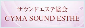 サウンドエステ協会 CYMA SOUND ESTHE